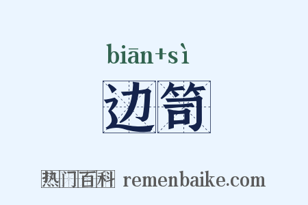 边笥是什么意思的图片